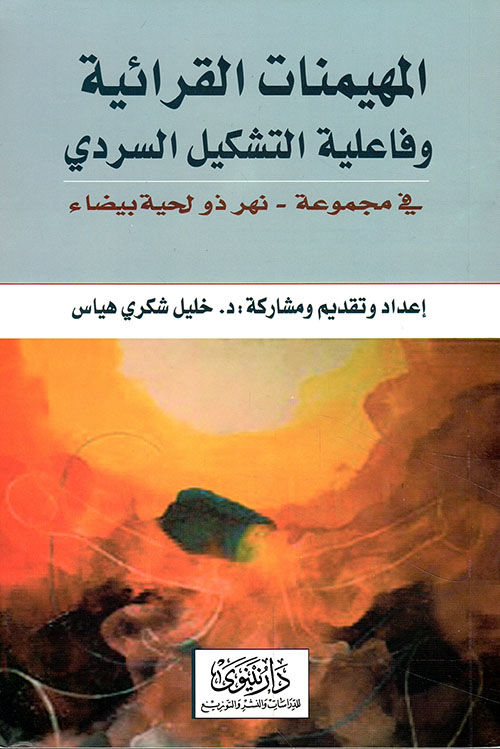 المهيمنات القرائية وفاعلية التشكيل السردي في مجموعة - نهر ذو لحية بيضاء