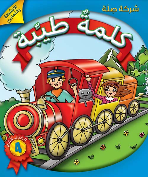 كلمة طيبة - الكتاب الرابع (الأنشطة والتمارين)