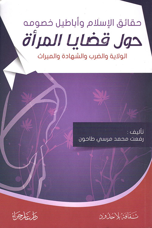 حول قضايا المرأة ؛ الولاية والضرب والشهادة والميراث