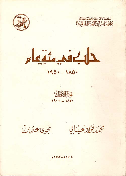 حلب في مئة عام 1850 - 1950