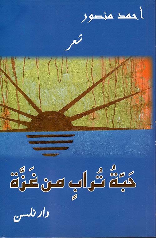 حبة تراب من غزة