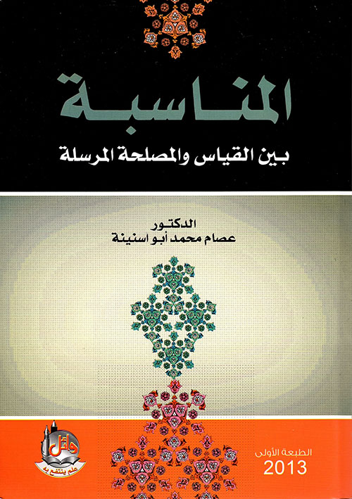 المناسبة بين القياس والمصلحة المرسلة