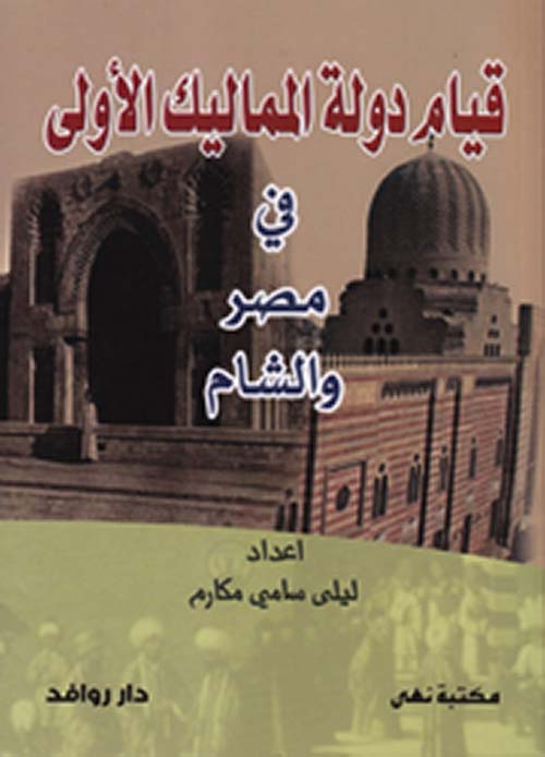 قيام دولة المماليك الأولى في مصر والشام