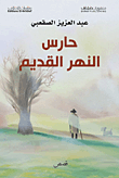 حارس النهر القديم