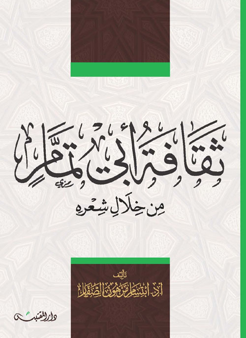 ثقافة أبي تمام من خلال شعره