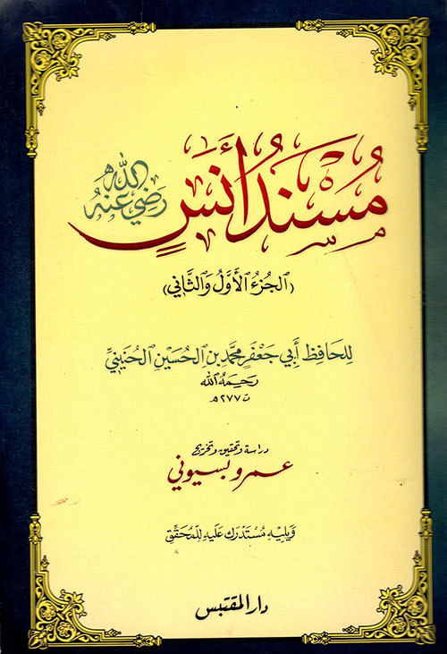 مسند أنس رضي الله عنه للحافظ أبي جعفر محمد بن الحسين الحنيني