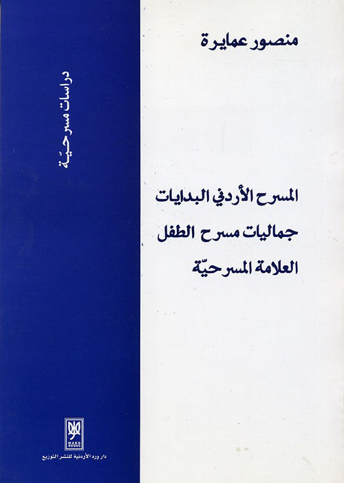 المسرح الأردني - البدايات - جماليات مسرح الطفل