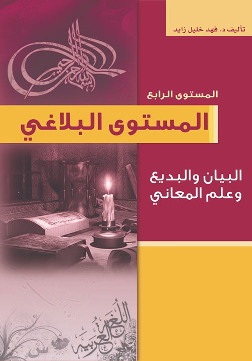 المستوى البلاغي - البيان والبديع وعلم المعاني - المستوى الرابع