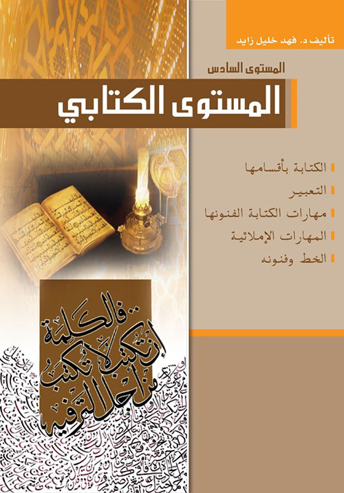 المستوى الكتابي - المستوى السادس