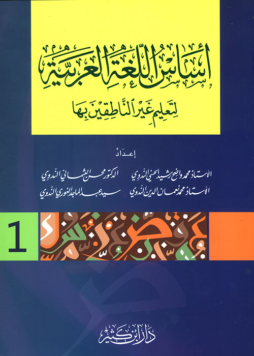 أساس اللغة العربية لتعليم غير الناطقين بها