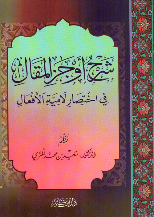 شرح أوجز المقال في اختصار لامية الأفعال