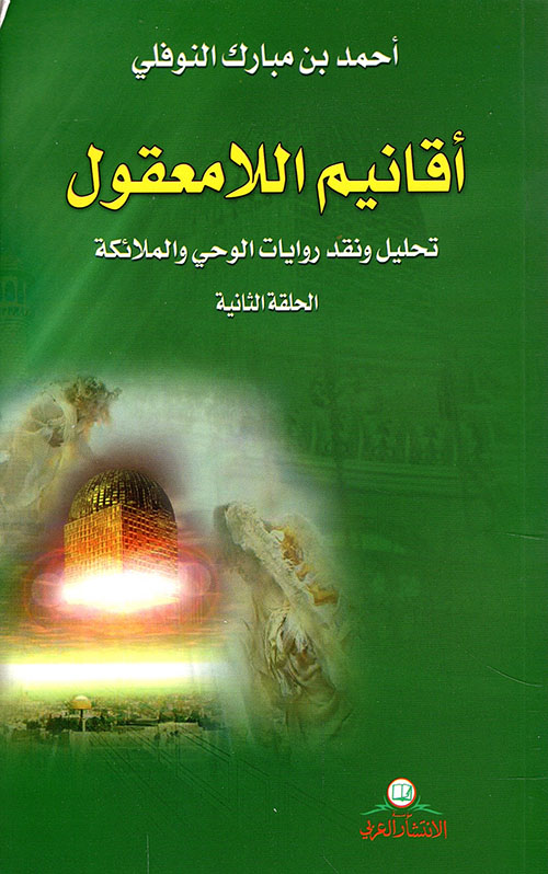 أقانيم اللامعقول ؛ تحليل ونقد روايات الوحي والملائكة - الحلقة الثانية