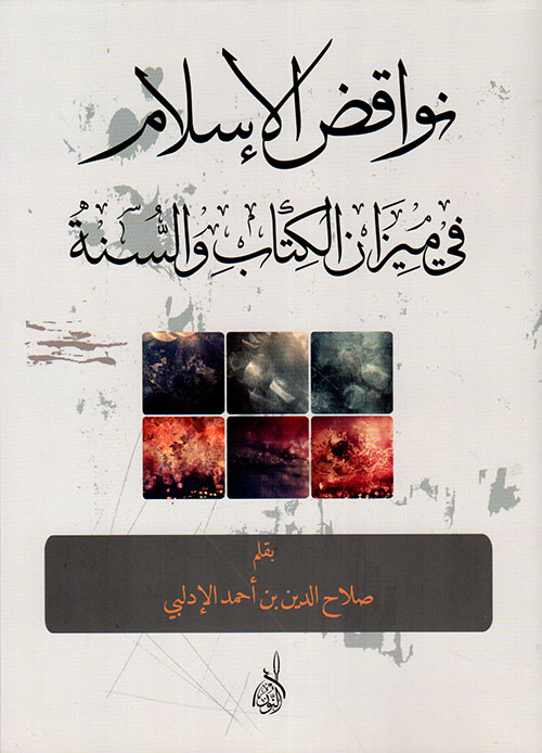 نواقض الإسلام في ميزان الكتاب والسنة