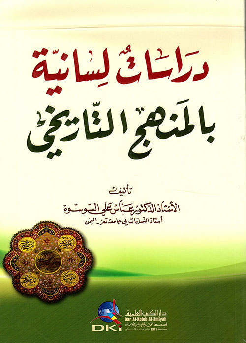 دراسات لسانية بالمنهج التاريخي