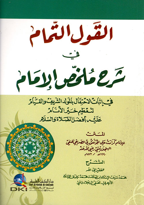 القول التمام في شرح ملخص الإمام في إثبات الاحتفال بالمولد الشريف والقيام لتعظيم خير الأنام