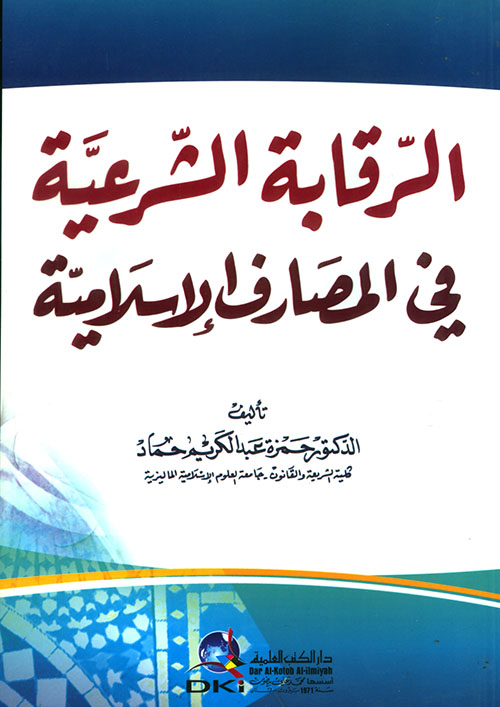 الرقابة الشرعية في المصارف الإسلامية