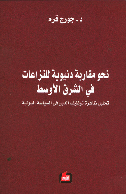 نحو مقاربة دنيوية للنزاعات في الشرق الأوسط ؛ تحليل ظاهرة توظيف الدين في السياسة الدولية