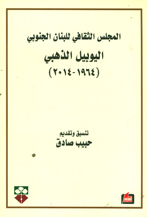 المجلس الثقافي للبنان الجنوبي ؛ اليوبيل الذهبي (1964 - 2014)