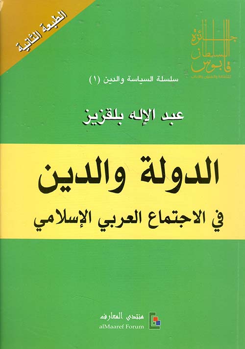 الدولة والدين في الاجتماع العربي الإسلامي