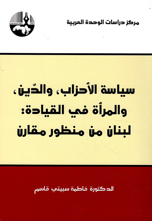 سياسة الأحزاب، والدين، والمرأة في القيادة: لبنان من منظور مقارن