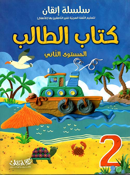 كتاب الطالب مع كتاب التمارين والأنشطة - المستوى الثاني