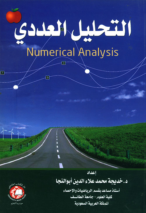 التحليل العددي Numerical Analysis