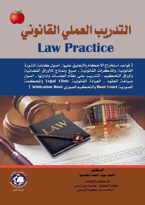 التدريب العملي القانوني Law Practice