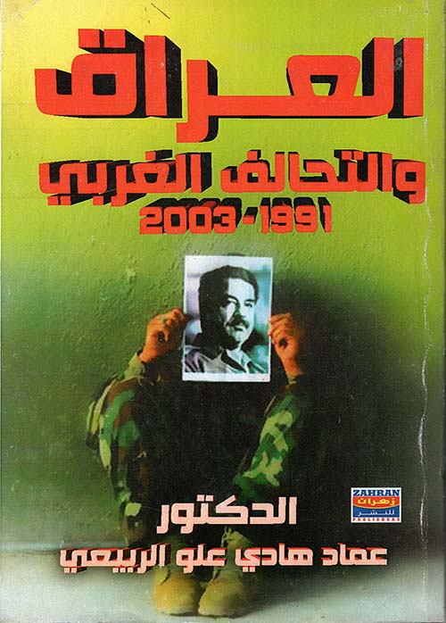 العراق والتحالف الغربي 1991 - 2003