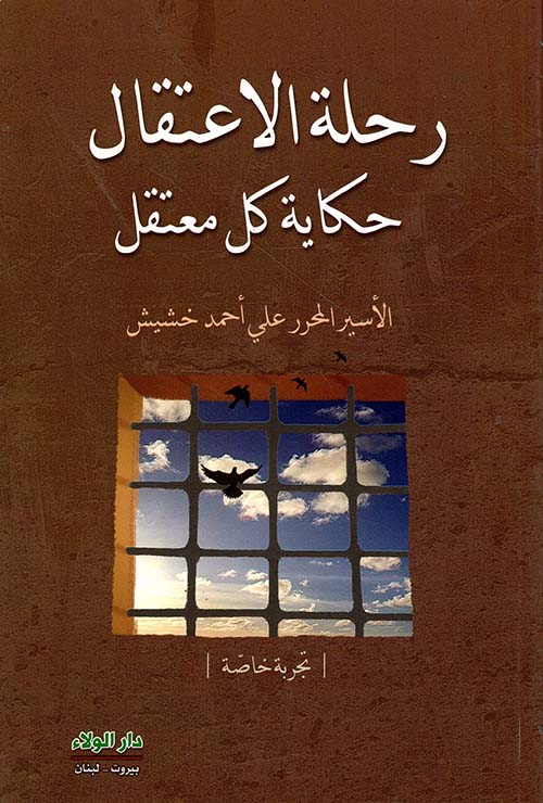 رحلة الاعتقال ؛ حكاية كل معتقل (تجربة خاصة) [ملون]