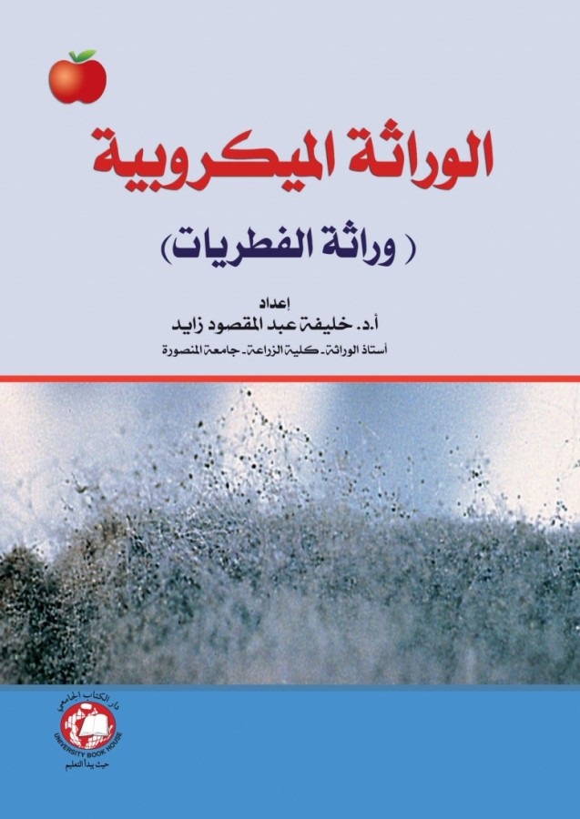 الوراثة الميكروبية ( وراثة الفطريات )