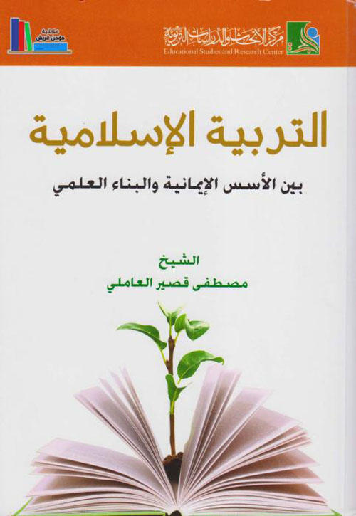 التربية الإسلامية ؛ بين الأسس الإيمانية والبناء العلمي