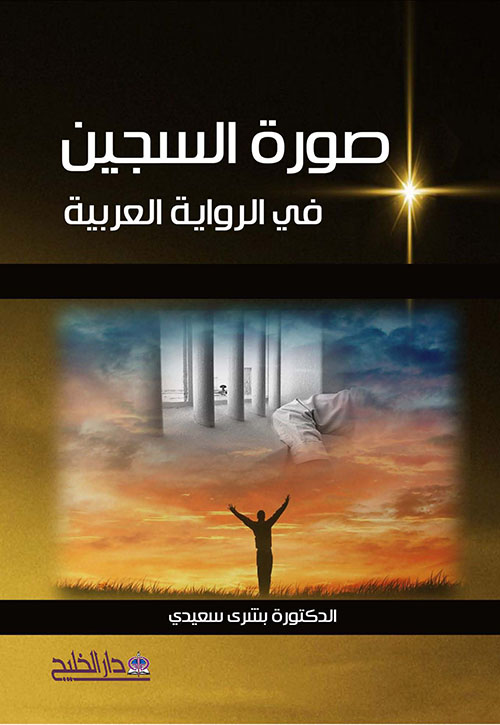 صورة السجين في الرواية العربية