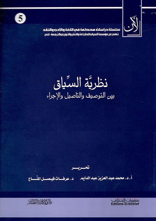 نظرية السياق بين التوصيف والتأصيل والإجراء