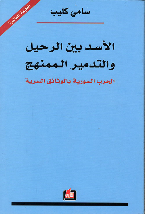 الأسد بين الرحيل والتدمير الممنهج - الحرب السورية بالوثائق السرية