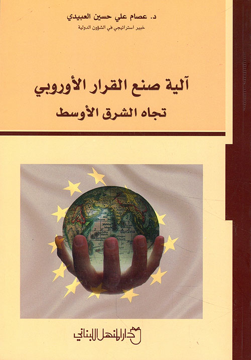 آلية صنع القرار الأوروبي تجاه الشرق الأوسط