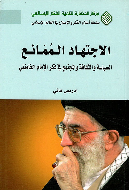 الإجتهاد الممانع ؛ السياسة والثقافة والمجتمع في فكر الإمام الخامنئي