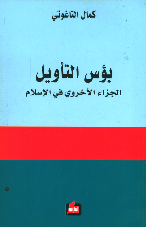 بؤس التأويل ؛ الجزاء الأخروي في الإسلام