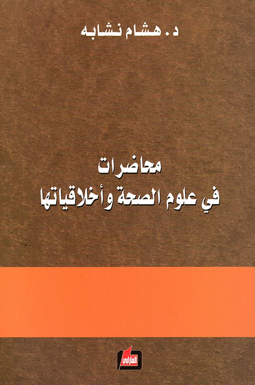 محاضرات في علوم الصحة وأخلاقياتها