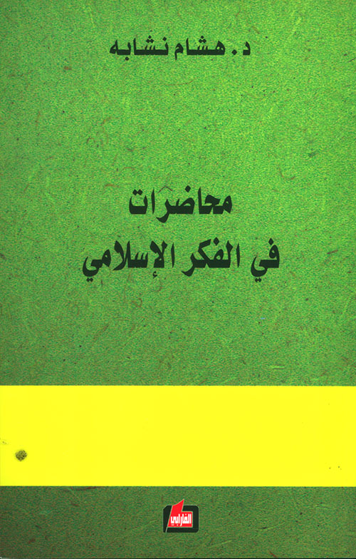 محاضرات في الفكر الإسلامي