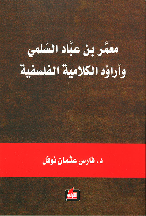 معمر بن عباد السلمي وآراؤه الكلامية الفلسفية