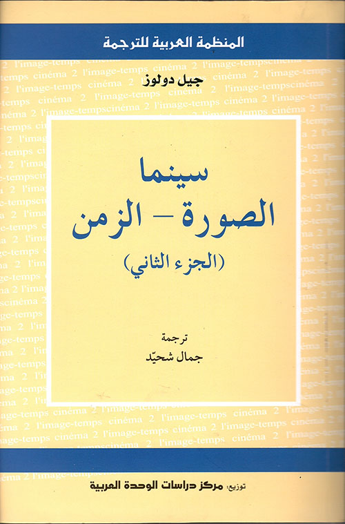 سينما الصورة - الزمن ( الجزء الثاني )