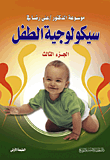 موسوعة علي رضا في سيكلوجية الطفل (ج3)