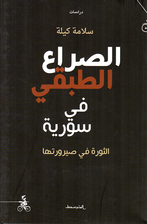 الصراع الطبقي في سورية ؛ الثورة في صيرورتها