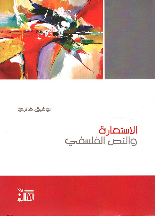 الاستعارة والنص الفلسفي