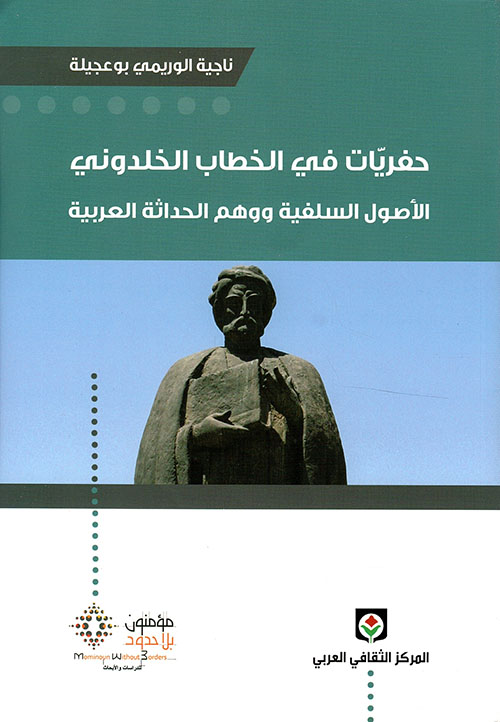 حفريات في الخطاب الخلدوني ؛ الأصول السلفية ووهم الحداثة العربية