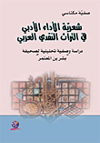 شعرية الأداء الأدبي في التراث النقدي العربي
