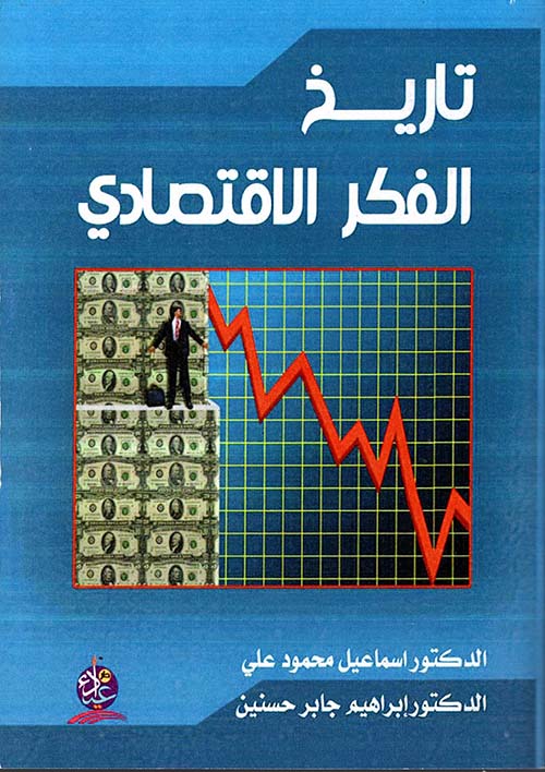 تاريخ الفكر الاقتصادي