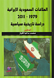 العلاقات السعودية الإيرانية 1979 - 2011 ( دراسة تاريخية سياسية )