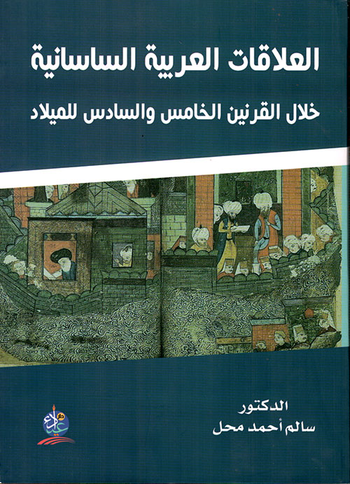 العلاقات العربية - الساسانية خلال القرنين الخامس والسادس للميلاد