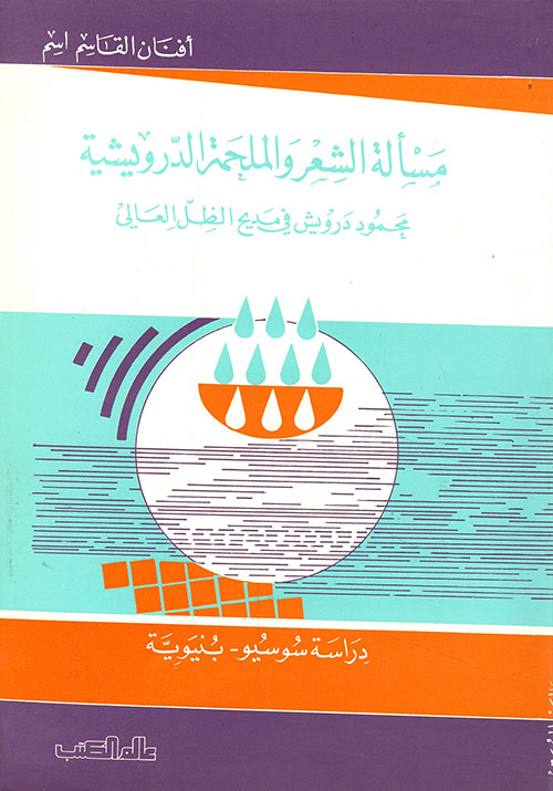 مسألة الشعر والملحمة الدرويشية - محمود درويش في مديح الظل العالي